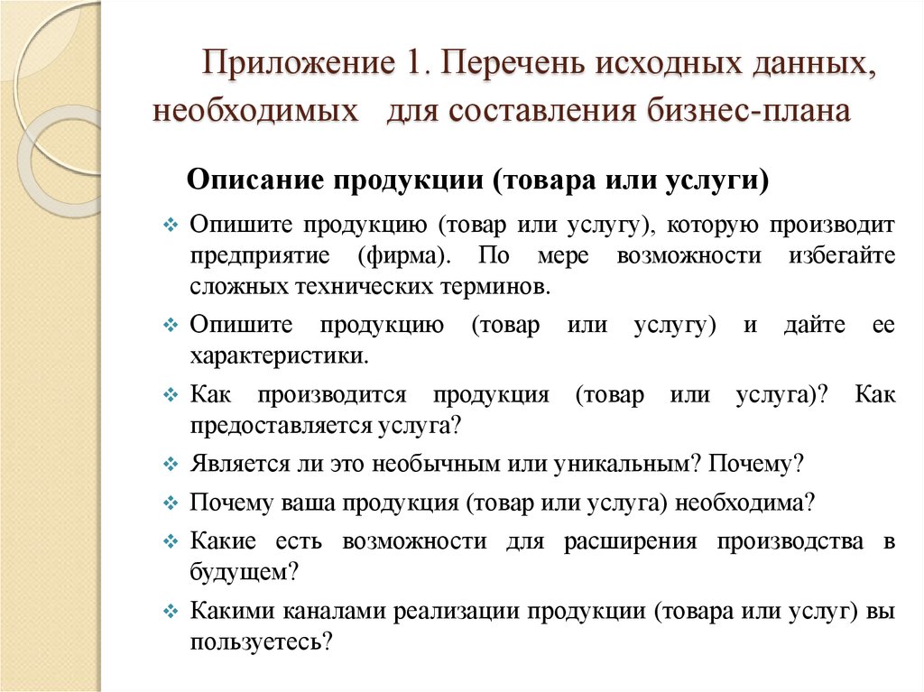 Исходная информация для составления бизнес плана