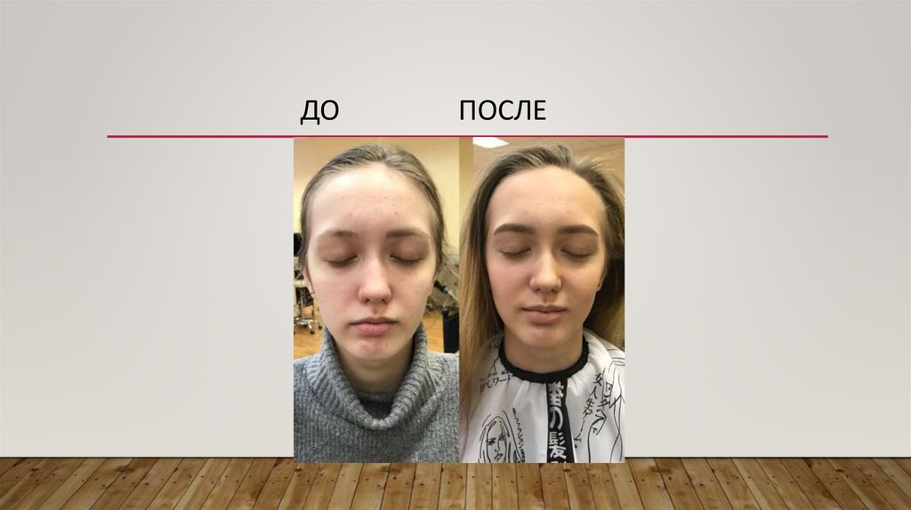 до после