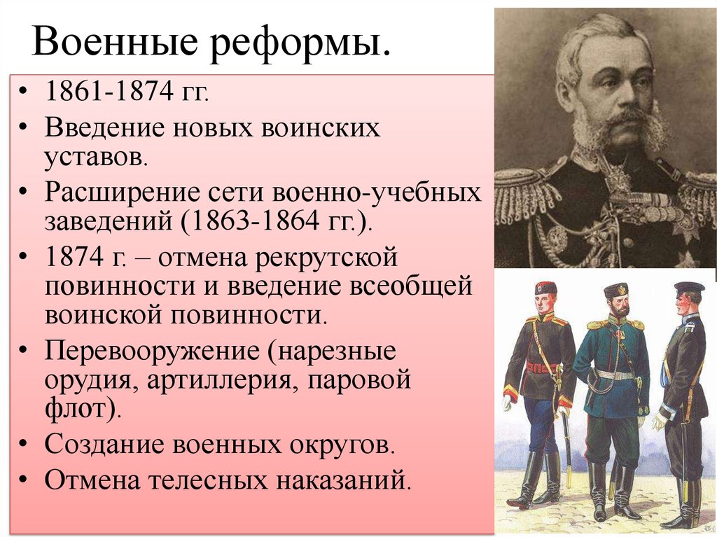 Эпоха великих реформ 9 класс контрольная работа. Суть военной реформы 1874 года.