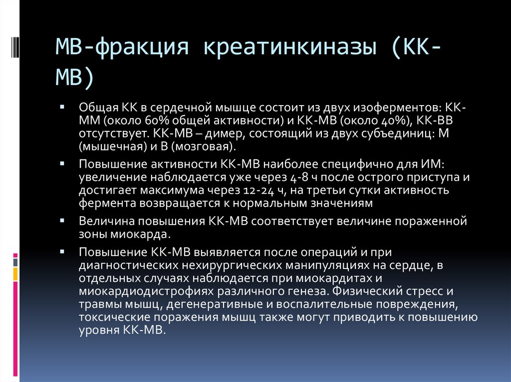 Мв это. МВ-фракция креатинфосфокиназы. МВ фракция КФК. MB фракция креатинфосфокиназы. Креатинкиназа МВ.