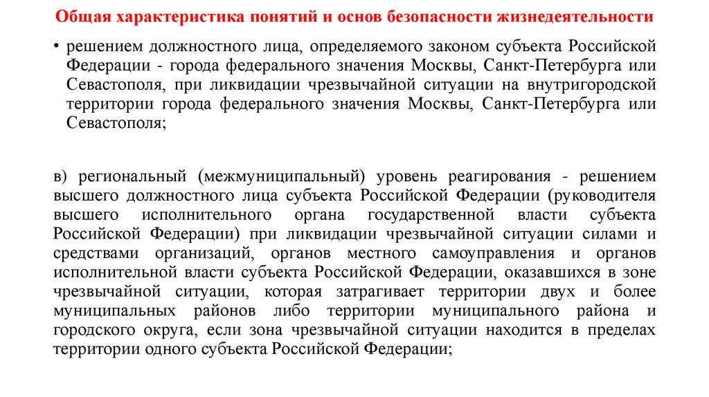 Чс федерального значения это. Общая характеристика понятия. Характеристика понятия. Характеристика термина. Основные характеристики толпы БЖД.