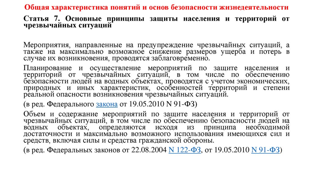 Максимальной безопасности. Мероприятия БЖД. Мероприятия защита населения БЖД. Защита населения и территорий от чрезвычайных ситуаций. Защитные мероприятия в БЖД это.