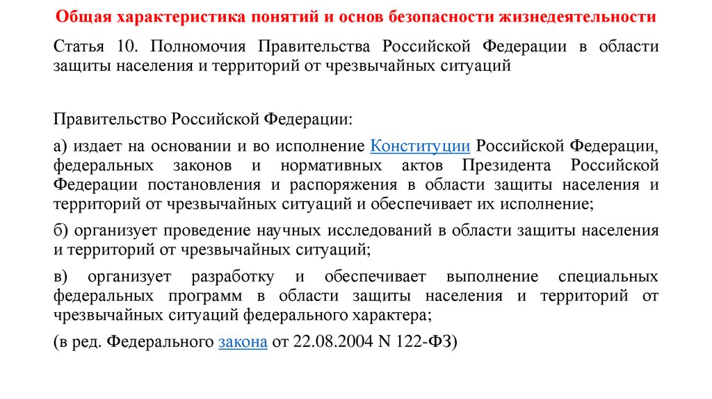 Ситуация федерального характера. Полномочия правительства РФ В сфере обороны и безопасности.