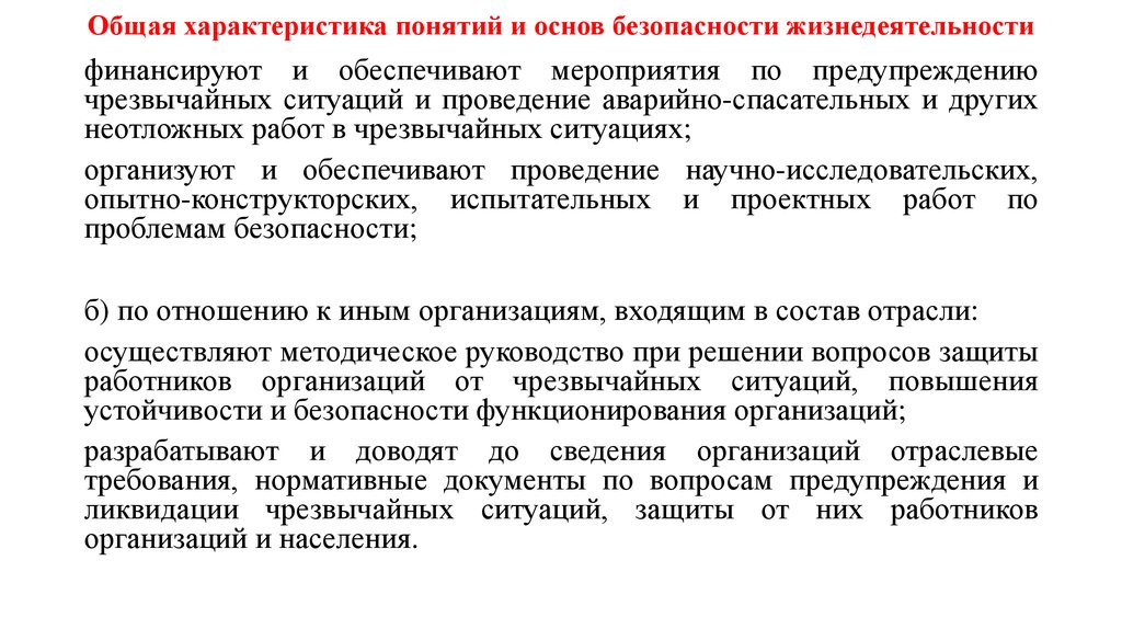 Основы предупреждения чс. Финансирует и обеспечивает мероприятия по предупреждению ЧС. Обеспечение безопасности основная характеристика понятия. Характеристика понятия предупреждения ЧС.