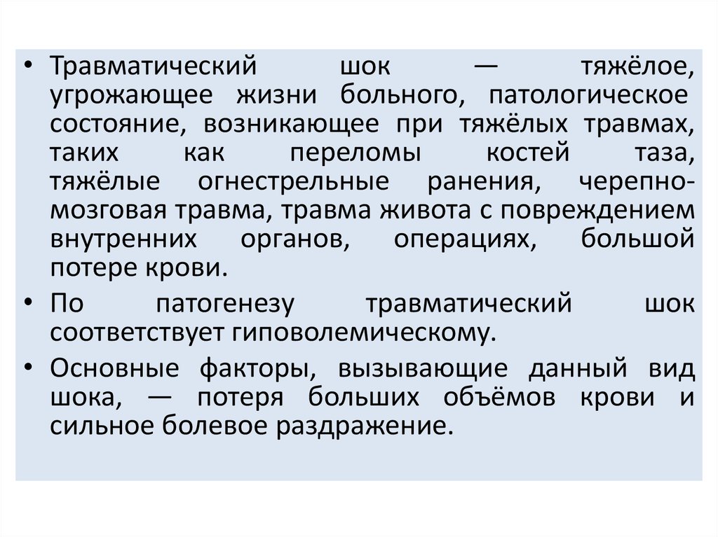 Дорожно транспортные травмы. Шок мчс. Оказание медицинской помощи сотрудниками мчс. Оказание первой медпомощи. Политравма травматология.