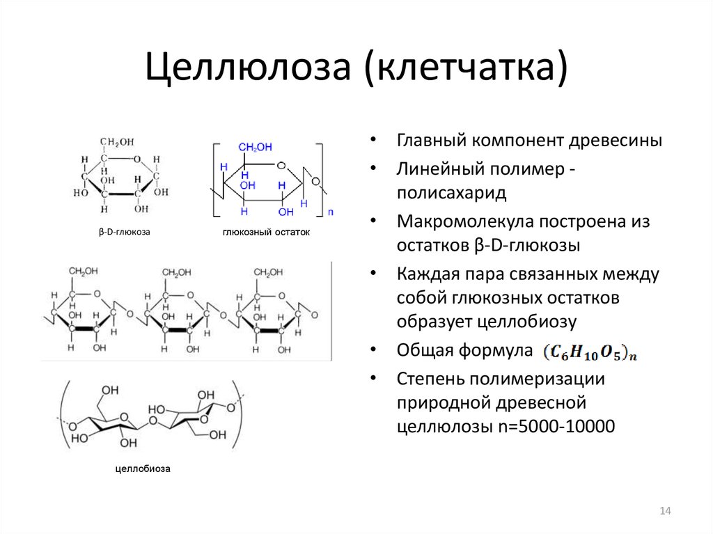 Целлюлоза формула. Целлюлоза структура формула. Строение целлюлозы биохимия. Строение целлюлозы формула. Целлюлоза строение полимера.