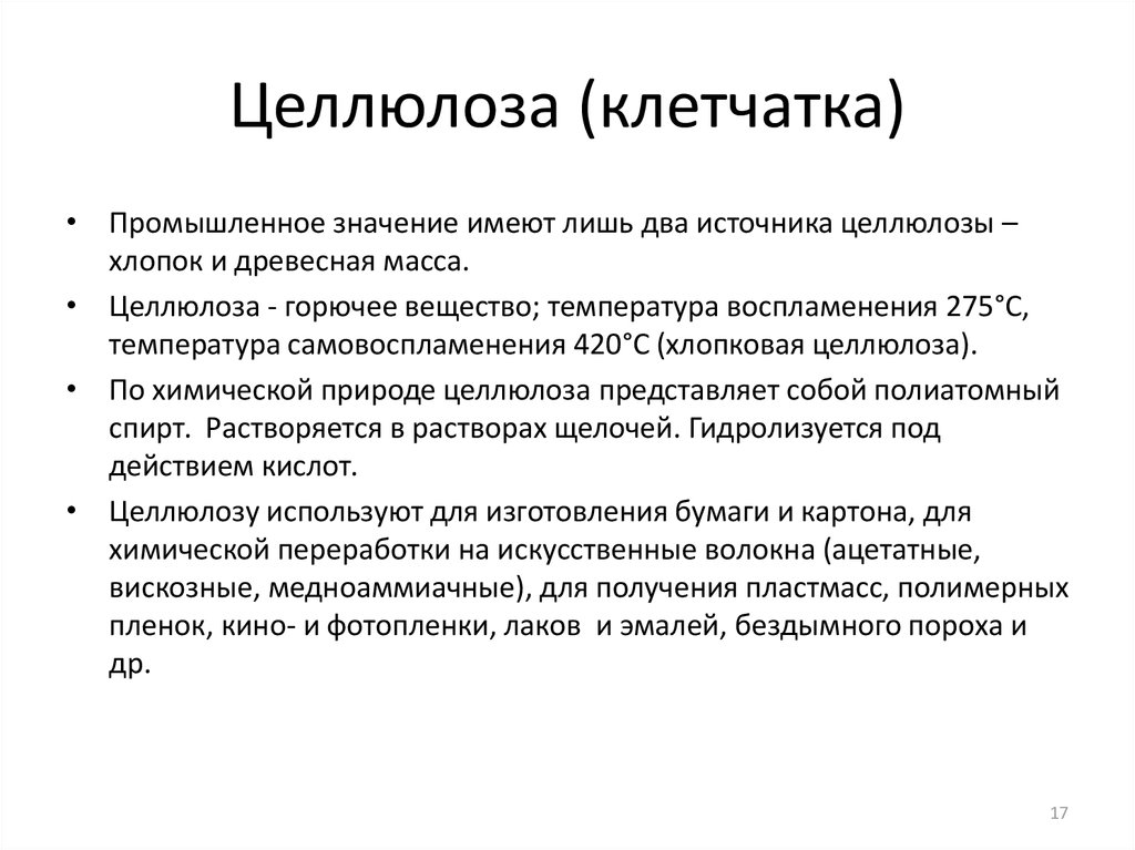 Целлюлоза бактерии. Температура воспламенения целлюлозы. Источники целлюлозы. Целлюлоза хлопок. Индустриальный значение слова.