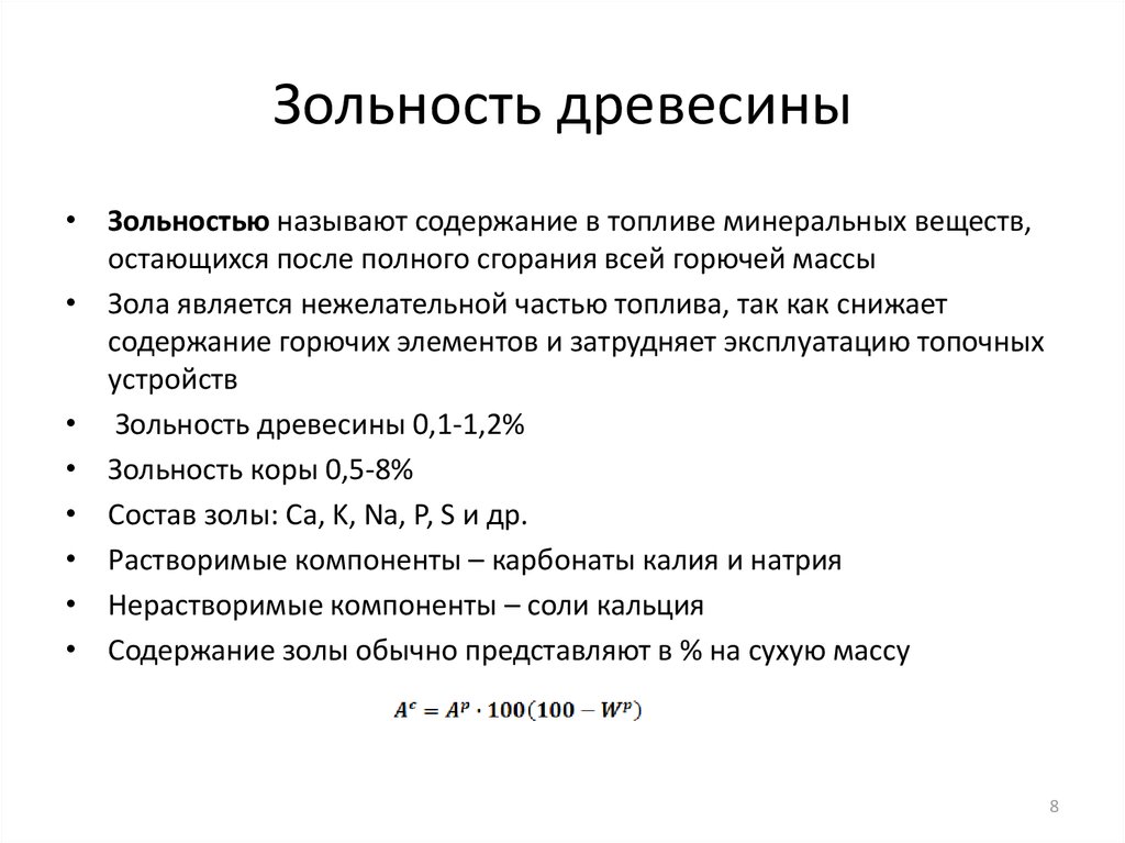 Называть содержать. Зольность древесины таблица. Зольность древесины. Зольность опилок древесных. Зольность лесов.