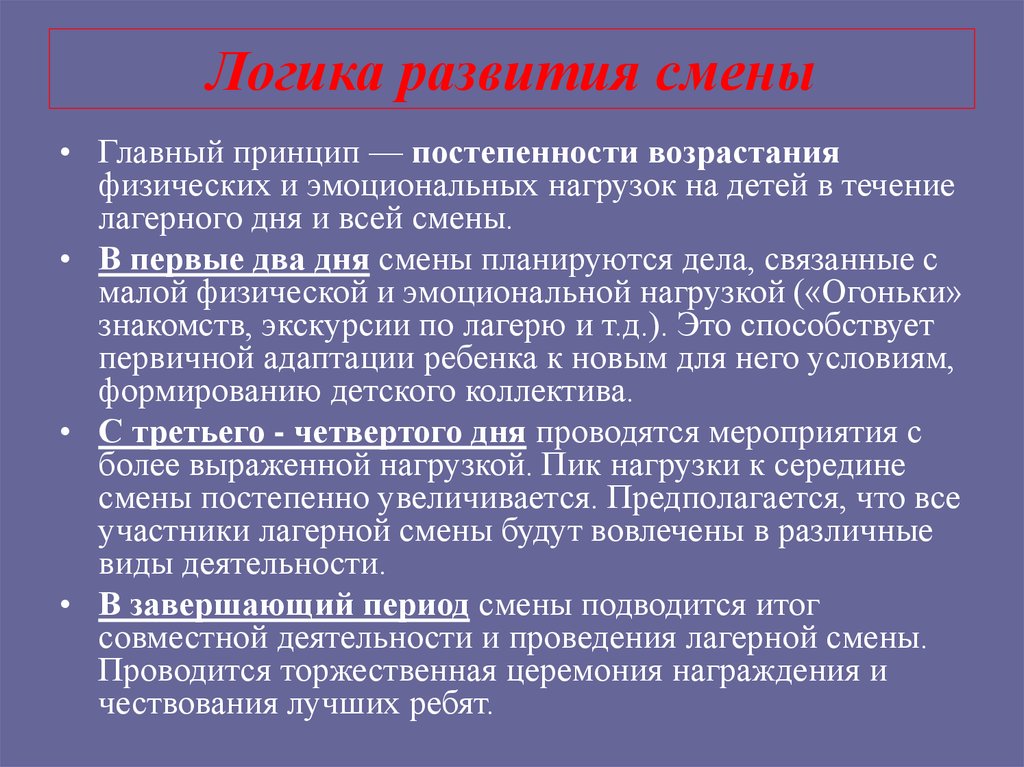 Развитие и смена. Логика развития смены.