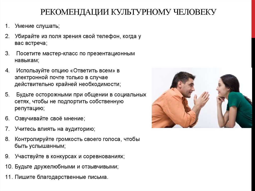 Указание человеку. Рекомендация человека. Рекомендации умение слушать. Люди по рекомендации. Как можно рекомендовать человека.