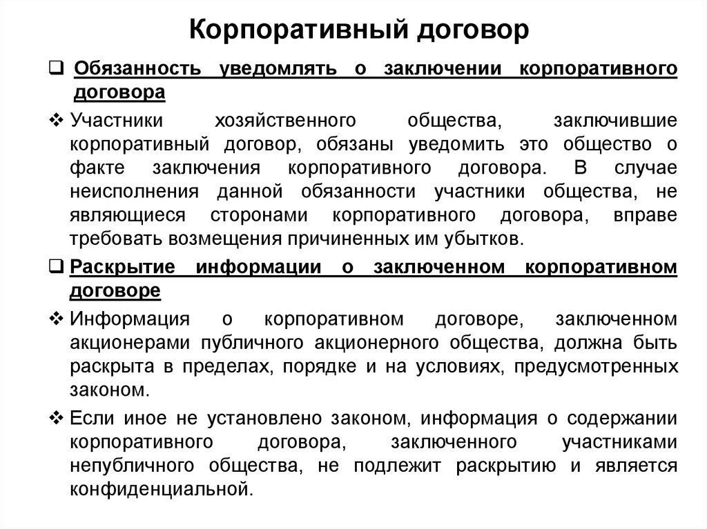 Заключение договоров должность. Порядок заключения корпоративного договора. Корпоративный договор договор. Форма корпоративного договора. Корпоративный договор образец.