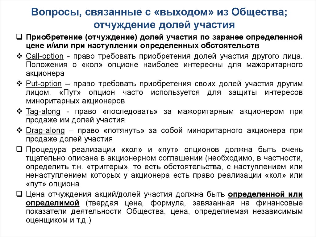 Акций долей участия в других. Акционерное соглашение образец. Проект акционерного соглашения. Отчуждение долей в ООО. Порядок отчуждения доли в ООО.