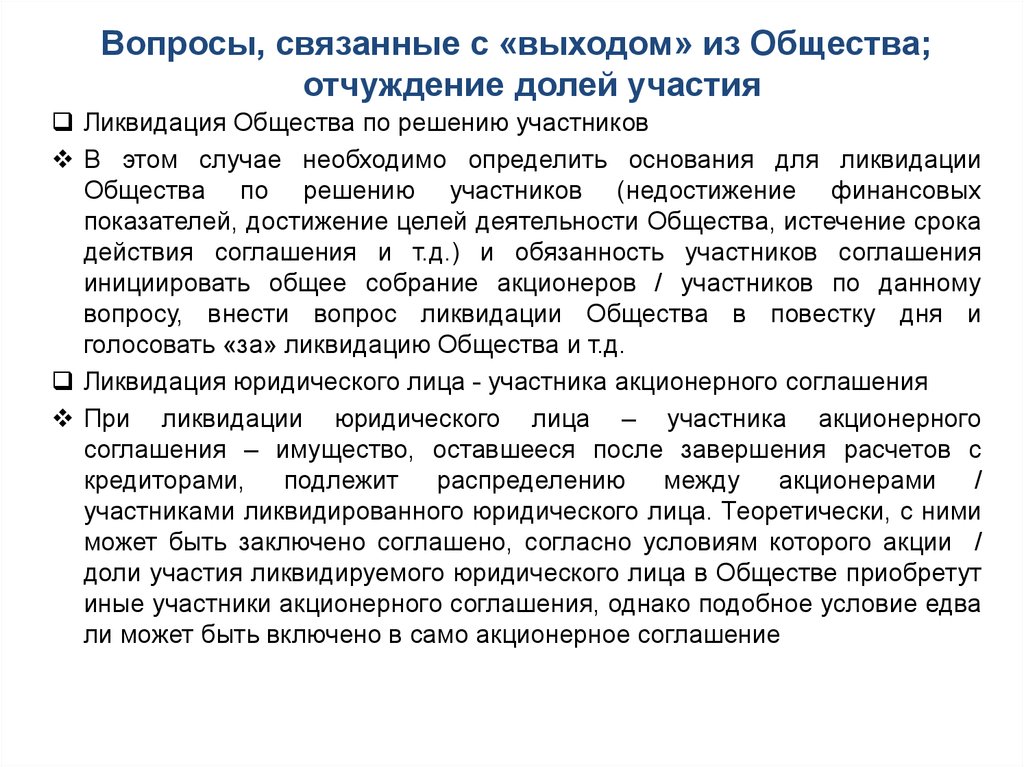 Отчуждение долей в праве общей собственности. Акционерное соглашение. Соглашение на отчуждение доли.. Отчуждение юридическогоилица. Отчуждение долей в ООО.