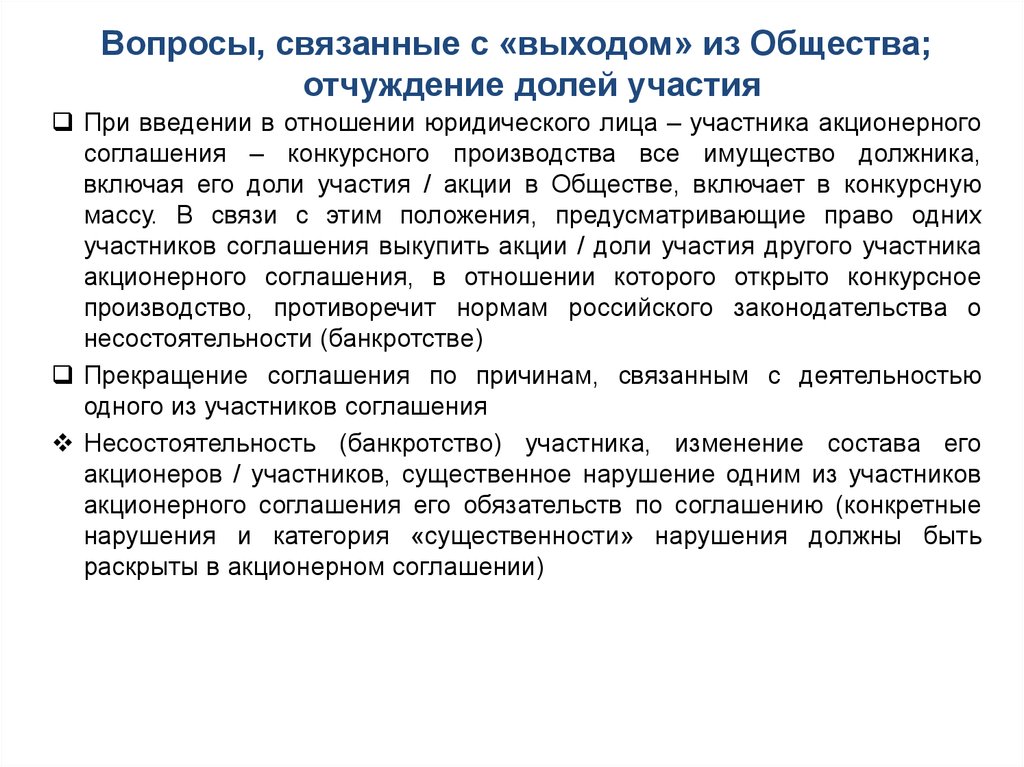 Право выхода участника из ооо. Изменение состава участников акционерного общества. Акционерное соглашение. Акционерное общество выход участников.