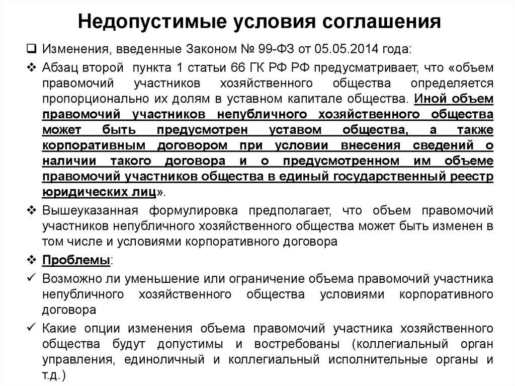 Договор между участниками ооо. Условия корпоративного соглашения. Недопустимые условия договора. Публичный и непубличный договор. Непубличные договоры примеры.