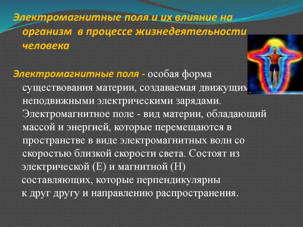 Как влияет магнитные. Влияние магнитного поля на человека. Воздействие электромагнитного поля на человека. Воздействие ЭМП на человека. Воздействие электромагнитных полей на организм человека.