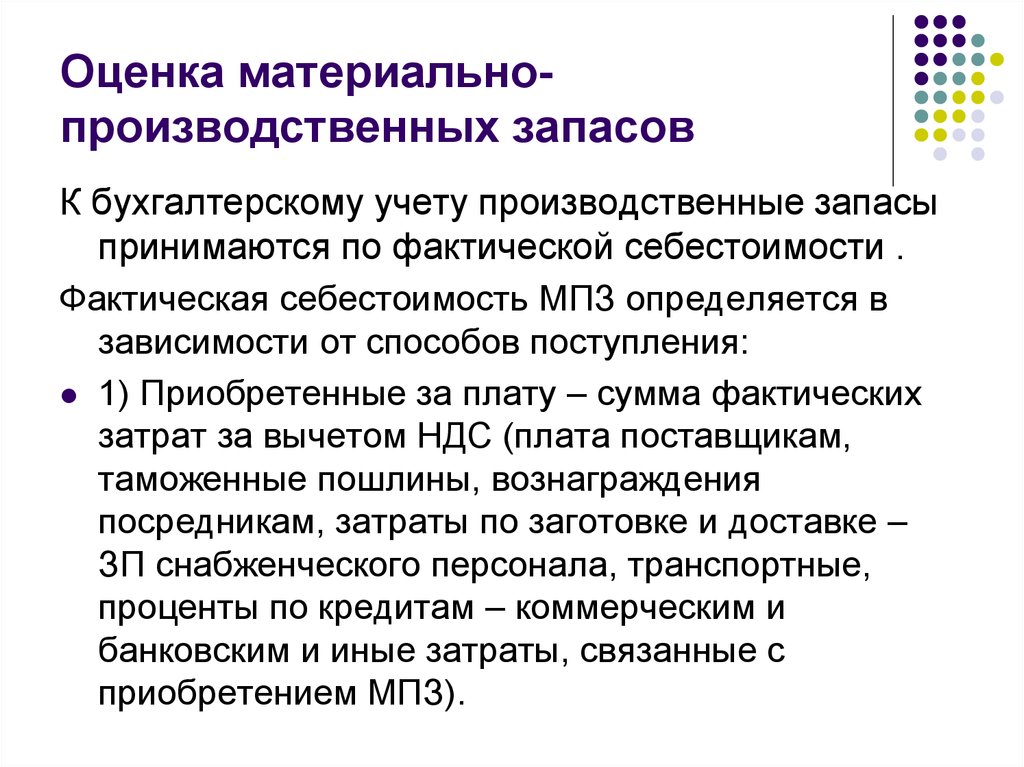 Производственные запасы запасы готовой продукции. Оценка материально-производственных запасов. Оценка материально-производственных запасов кратко. МПЗ В бухгалтерском учете. Материально-производственные запасы это в бухгалтерском учете.