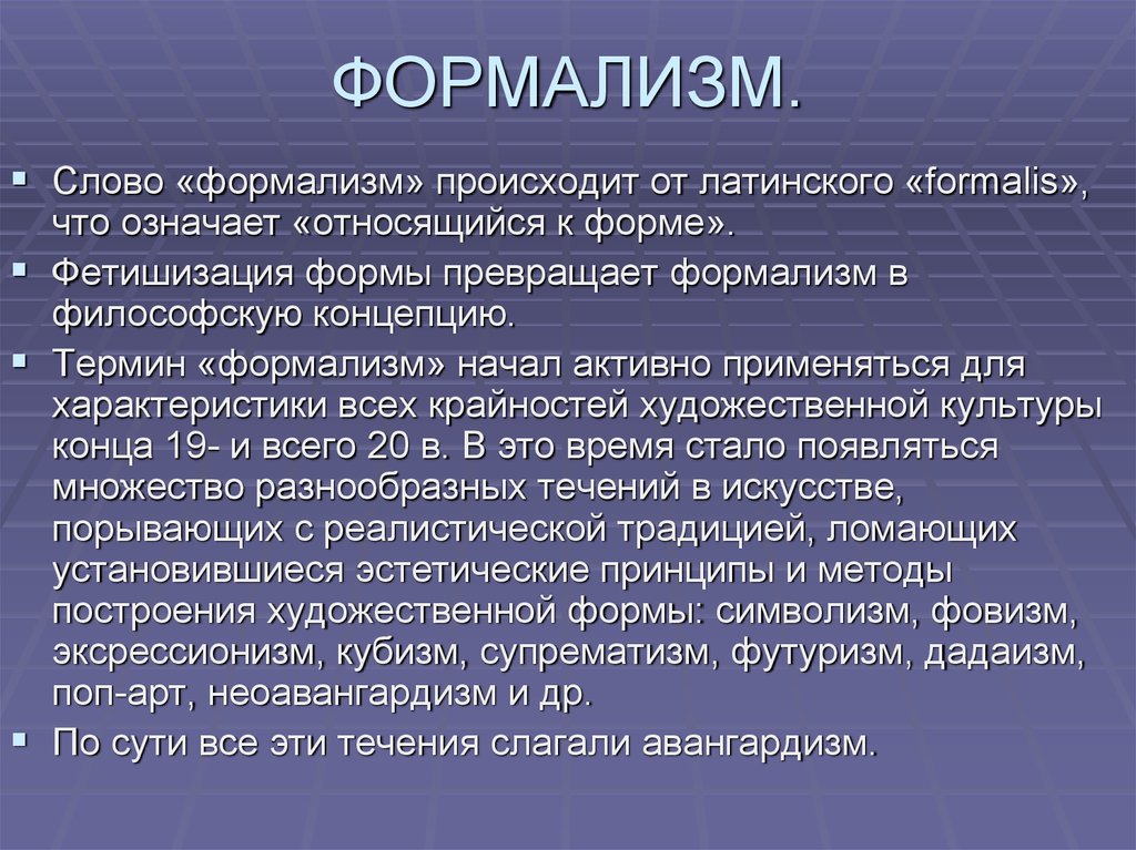 Формалист 7 букв