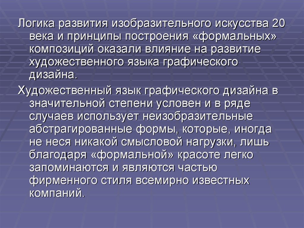 Развитие изобразительного искусства. Принципы построения формальной организации. Принципы построения формальной организации л Урвика. Принципы построения формальной теории.