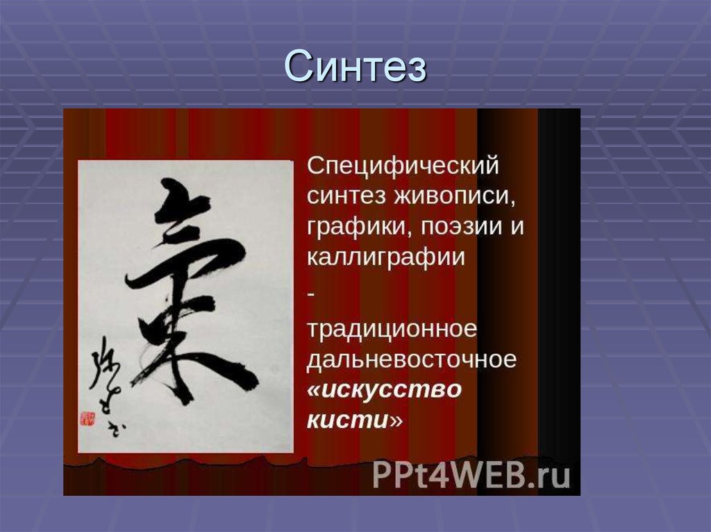 Синтез живописи. Результат синтеза живописи и поэзии.