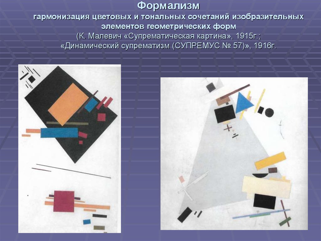 Формализм гармонизация цветовых и тональных сочетаний изобразительных элементов геометрических форм (К. Малевич
