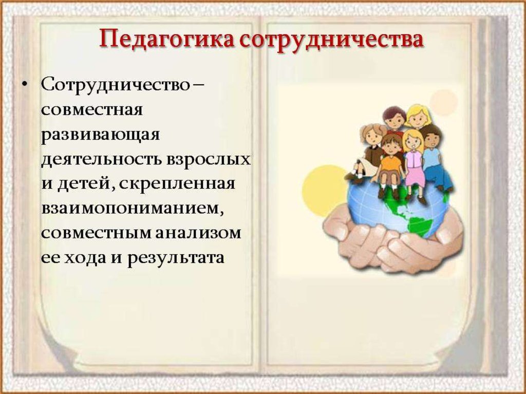 Учебно педагогическое сотрудничество. Педагогика сотрудничества. Педагогическое сотрудничество. Педагогика сотрудничества презентация. Технология педагогика сотрудничества в ДОУ.