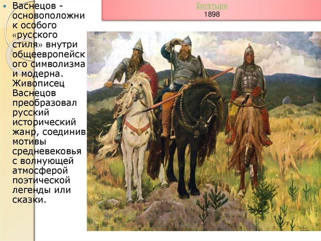 Русский особый. Васнецов исторический Жанр. Богатыри Васнецов подписав. Васнецов Расцвет. Васнецов художник биография картины.