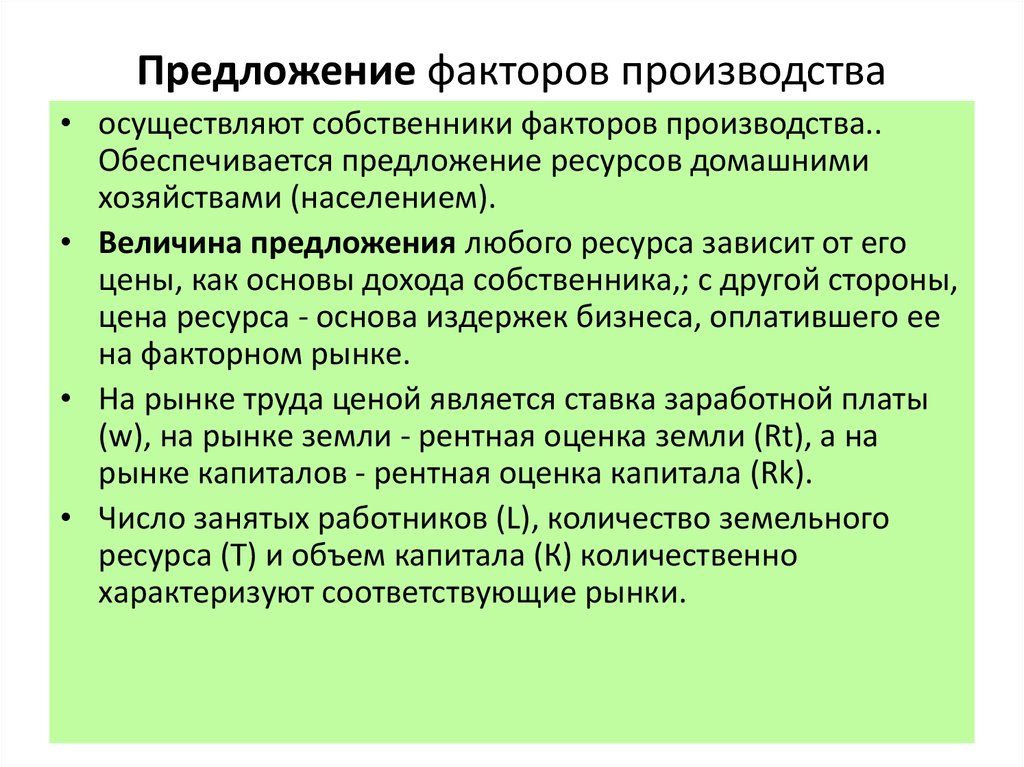 Предложение факторов производства. Рыночное предложение факторов производства. Предложение на рынке факторов производства. Особенности предложения факторов производства.