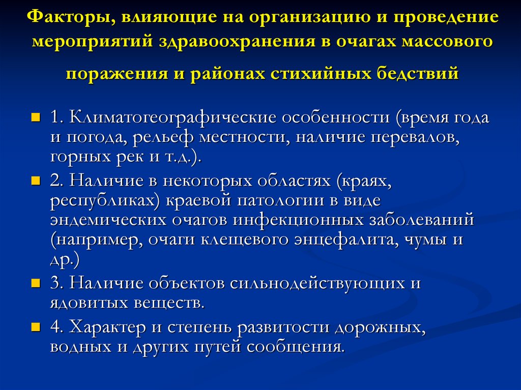 Мероприятия здравоохранения. Факторы влияющие на проведение массовых мероприятий. Факторы, влияющие на организацию приема больных:. Мероприятия в очаге поражения. Климатогеографические факторы риска.