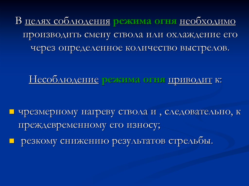 Как производится смена. Режимом огня называется. Режим огня называется. Режим огня.