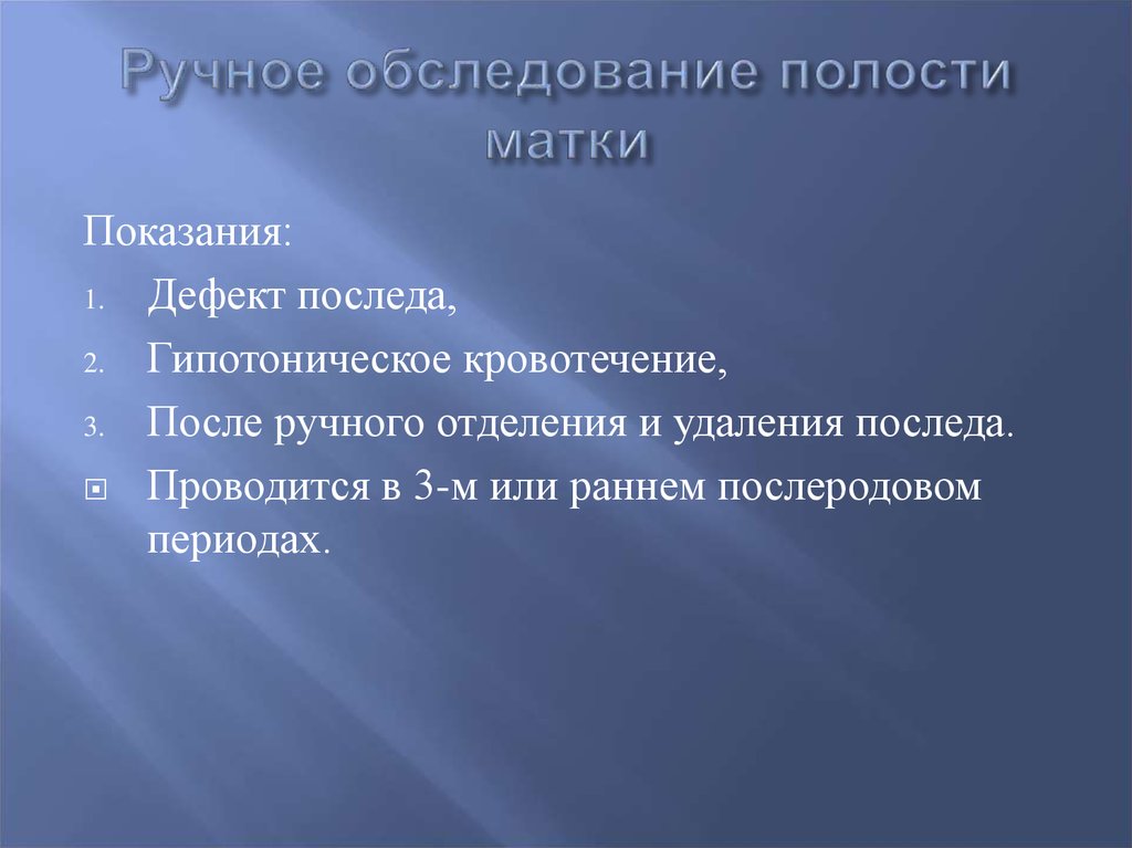 Ручной осмотр. Показания к ручному обследованию полости матки. Ручное обследование пооости маски. Ручное обследование полости матки. Показания для ручного обследования матки.