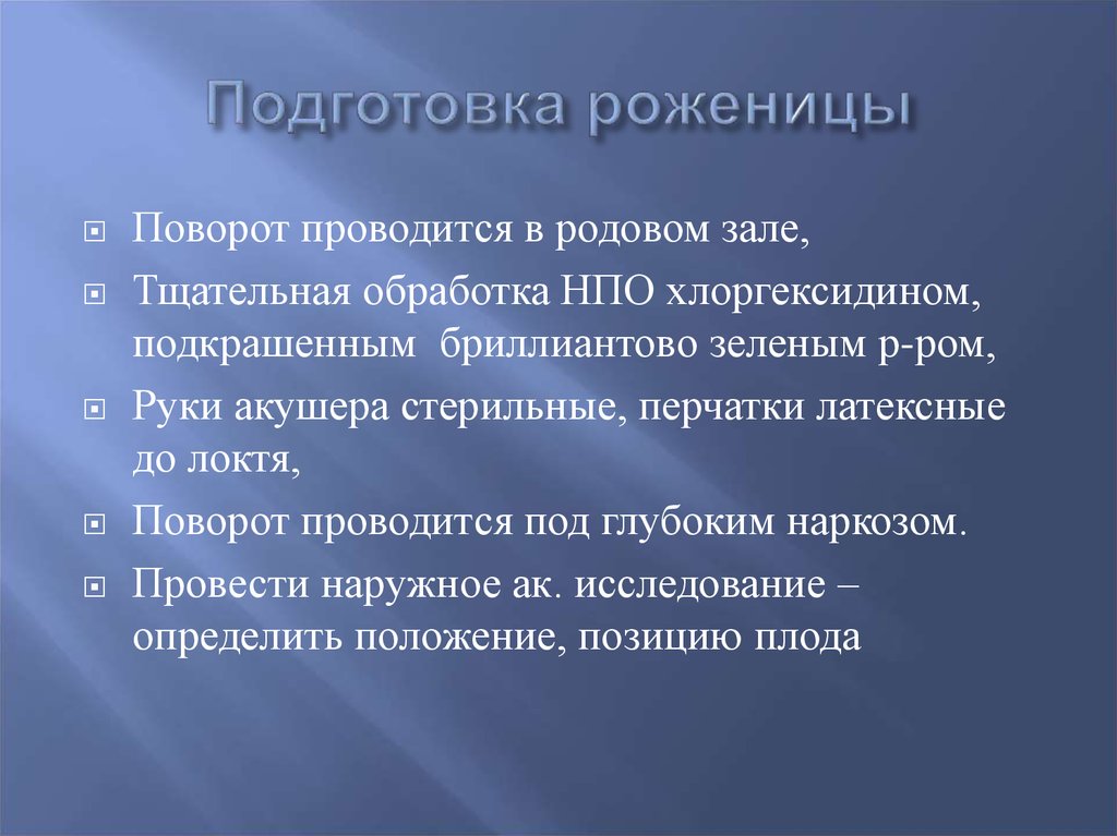 Роды подготовка. Подготовка к родам алгоритм. Подготовка к ОАМ алгоритм. Подготовка роженицы к родам. Подготовка роженицы к приему родов алгоритм.