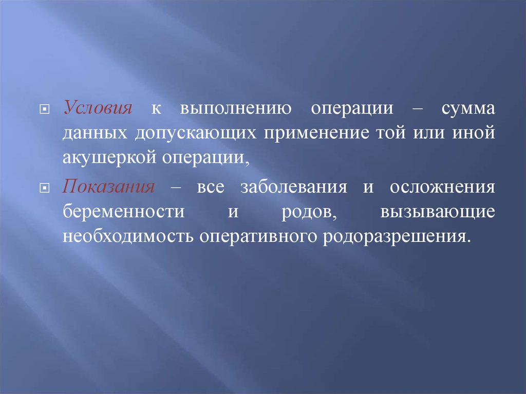 Виды акушерских операций. Условия к операции это.