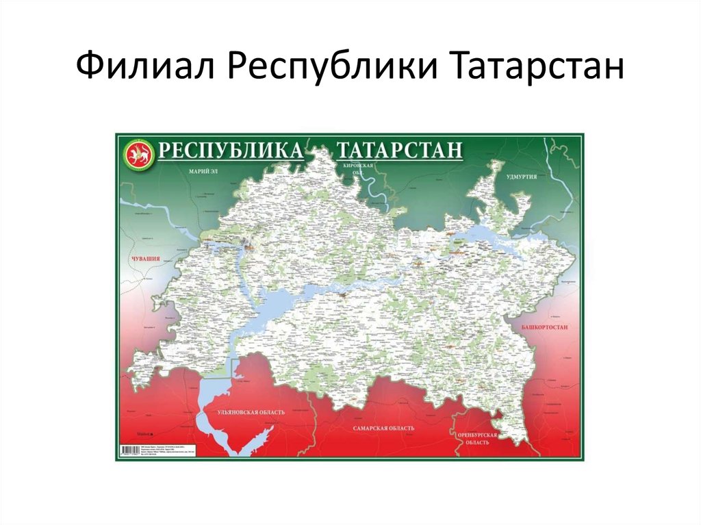 Филиал Республики Татарстан