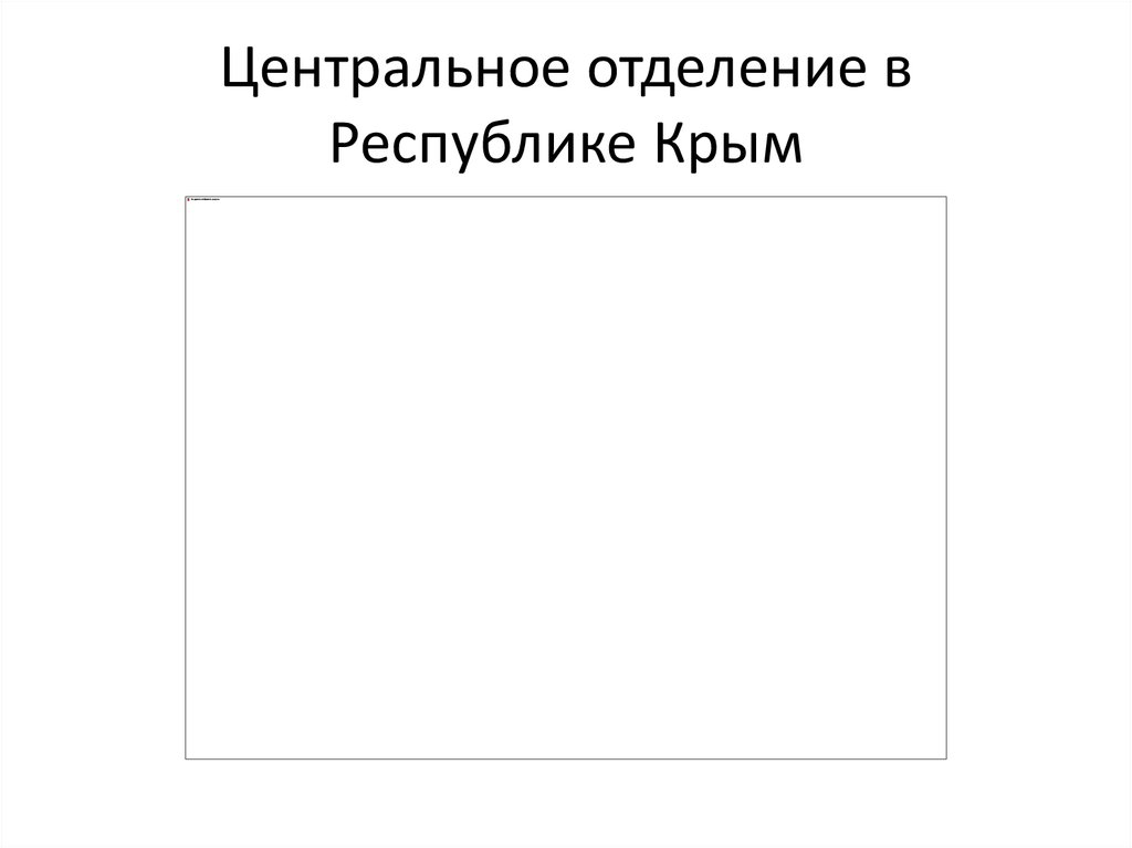 Центральное отделение в Республике Крым