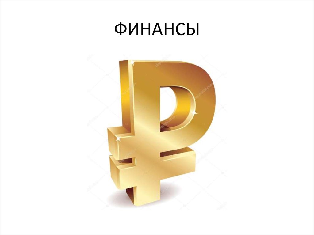 ФИНАНСЫ