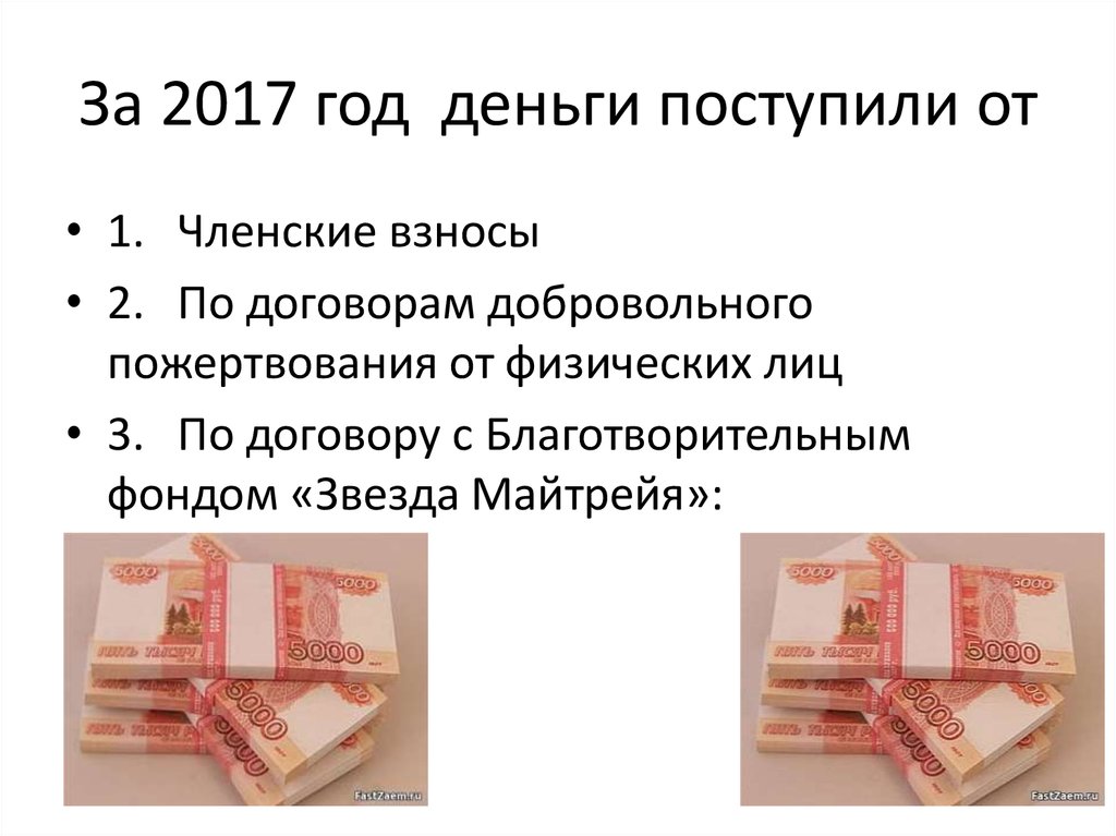 За 2017 год деньги поступили от