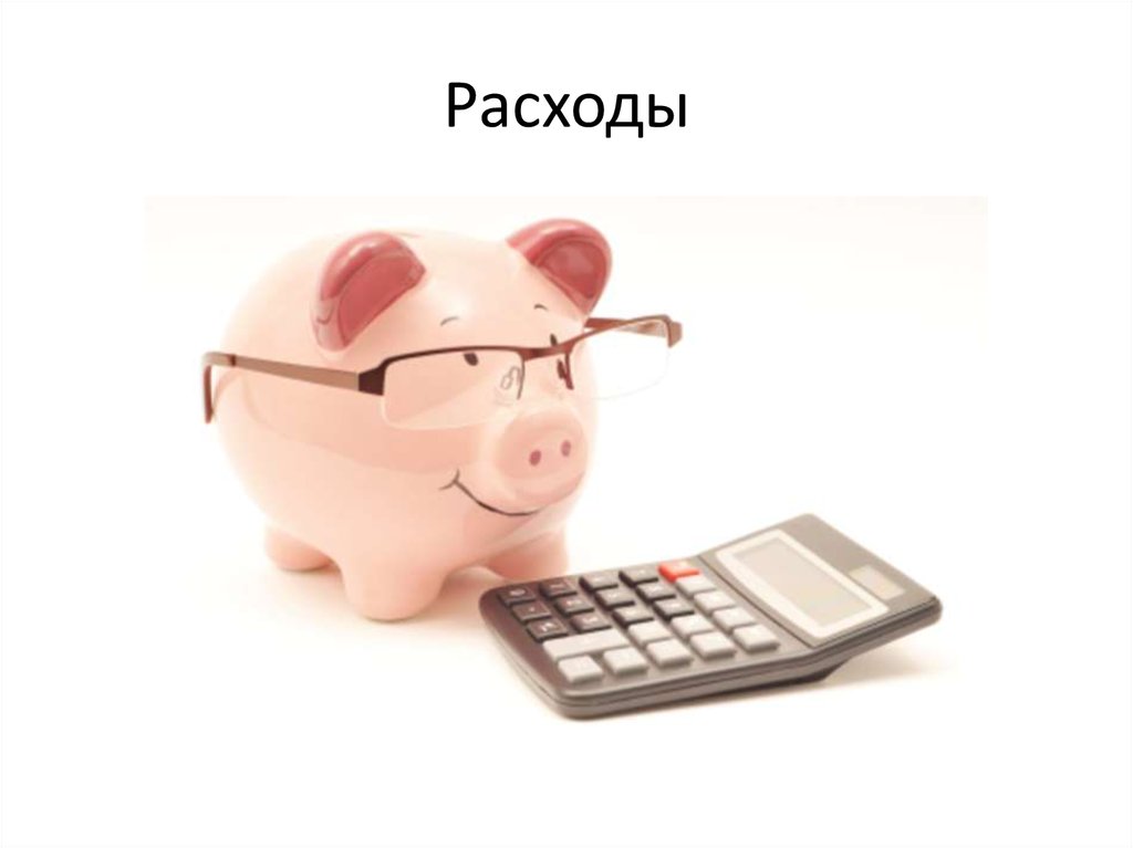 Расходы