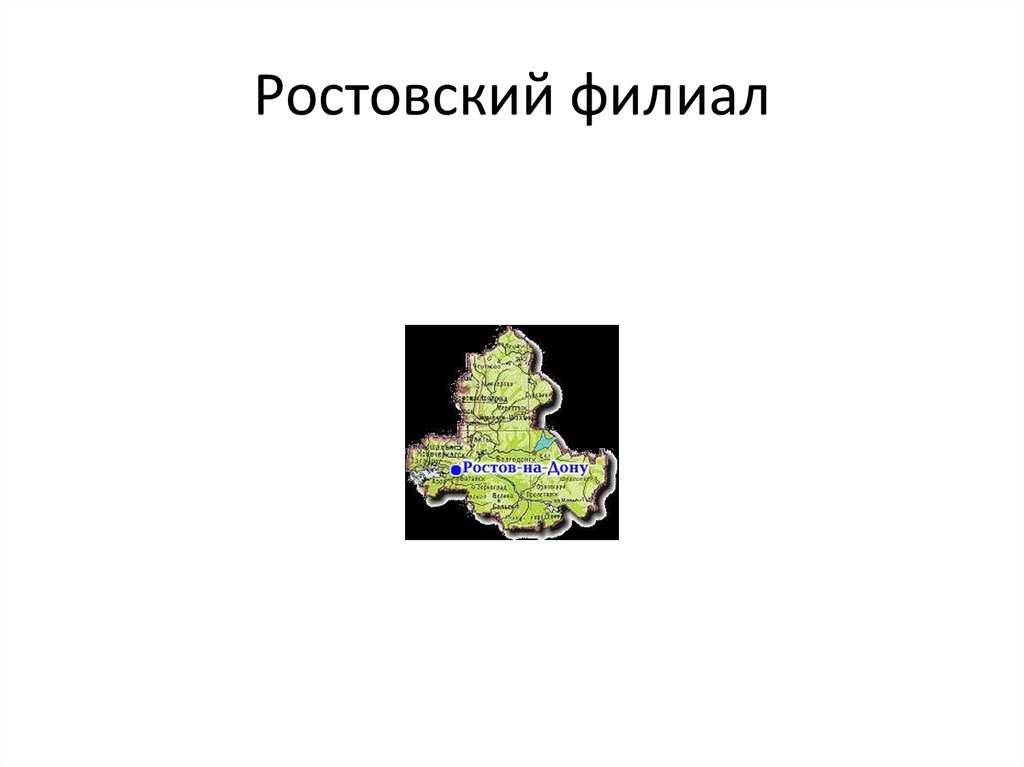 Ростовский филиал
