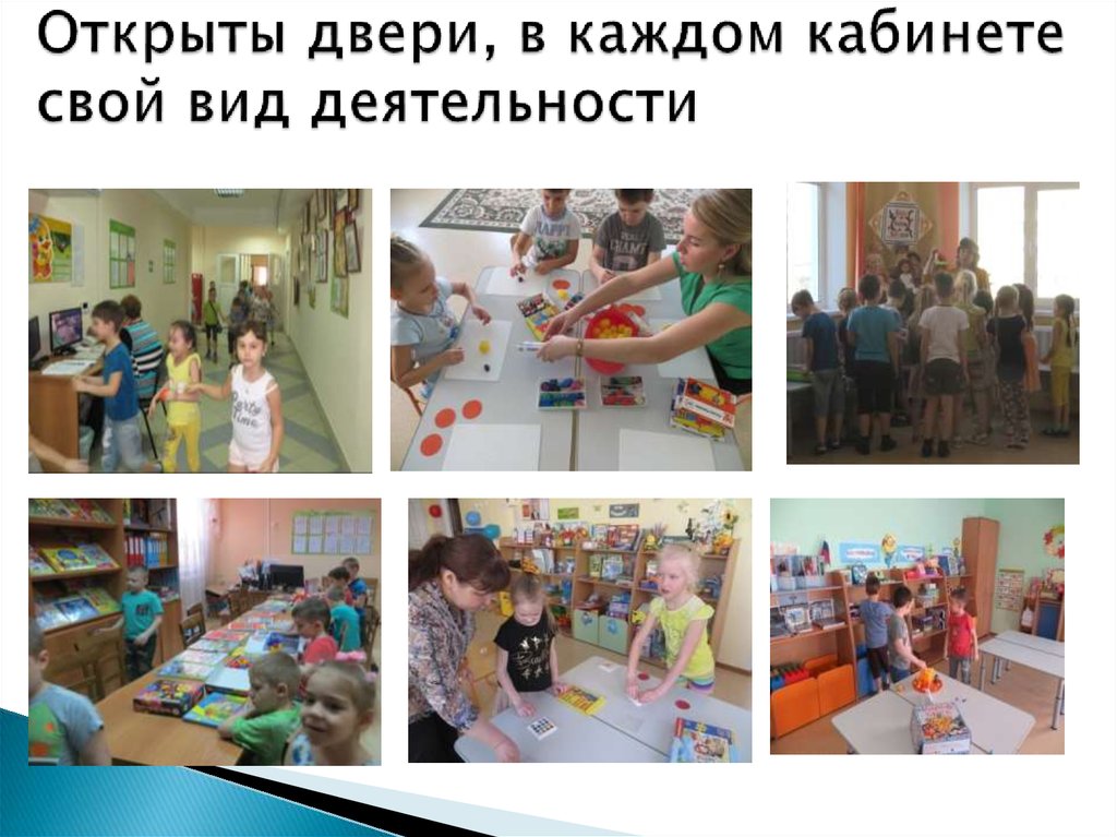 Открыты двери, в каждом кабинете свой вид деятельности