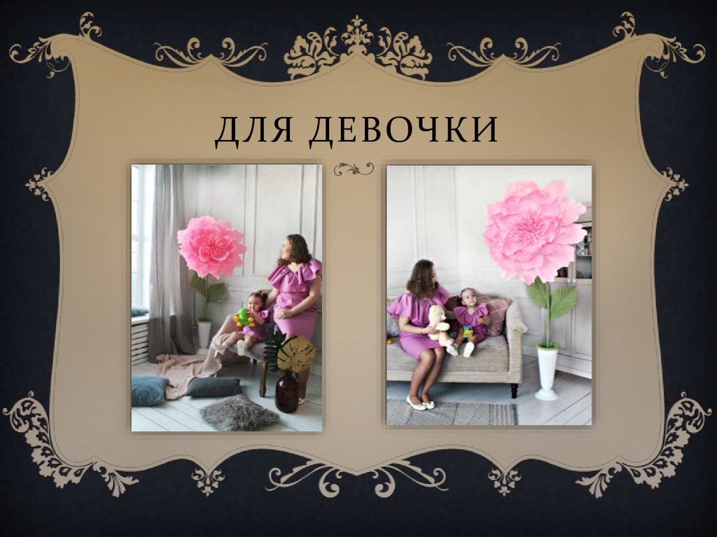 ДЛЯ ДЕВОЧКИ