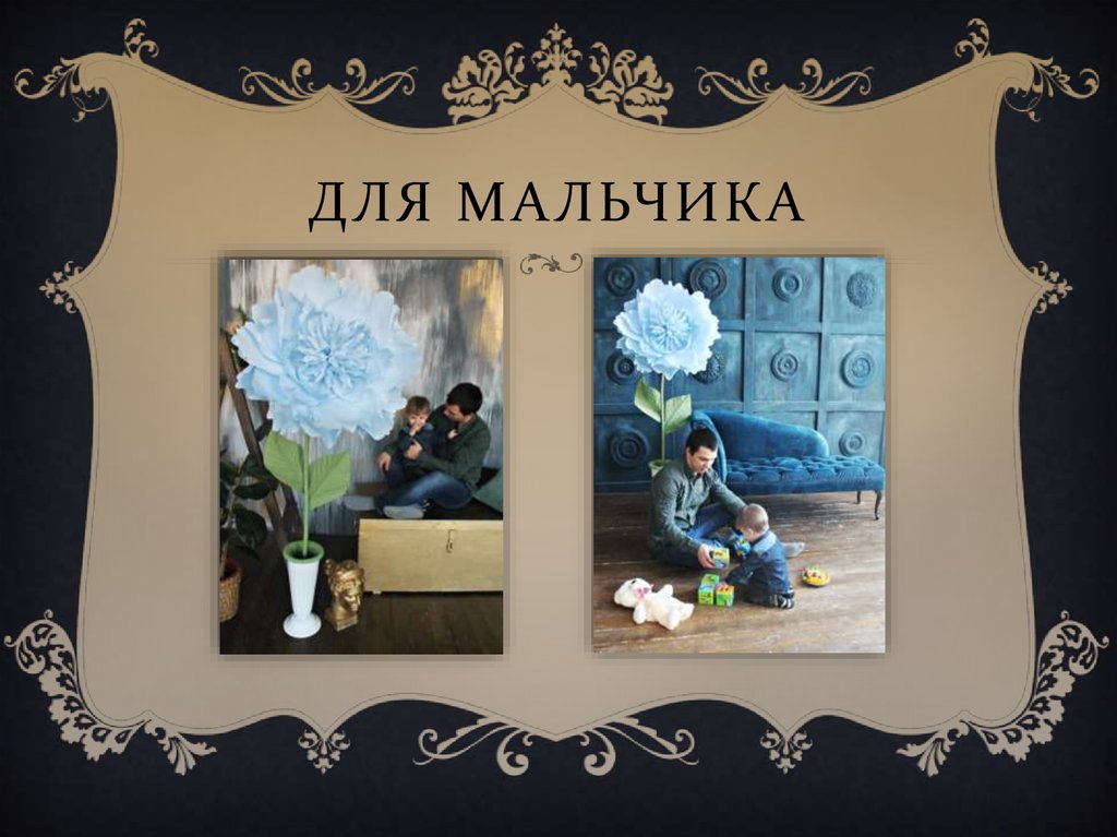 ДЛЯ МАЛЬЧИКА