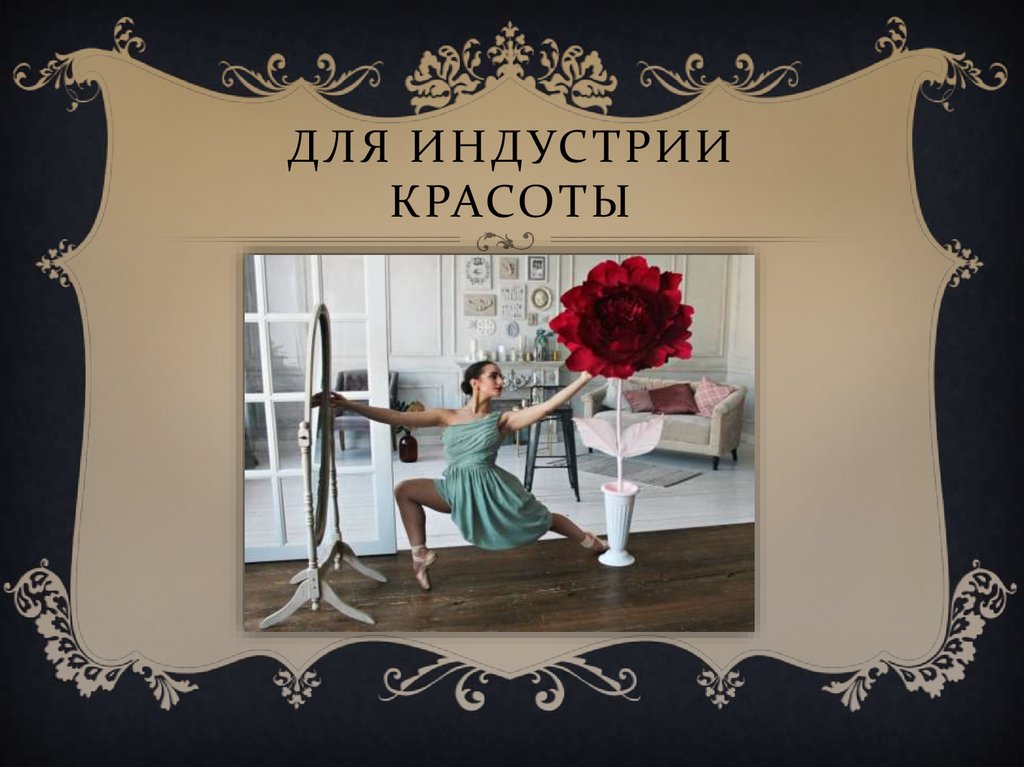 Для ИНДУСТРИИ КРАСОТЫ