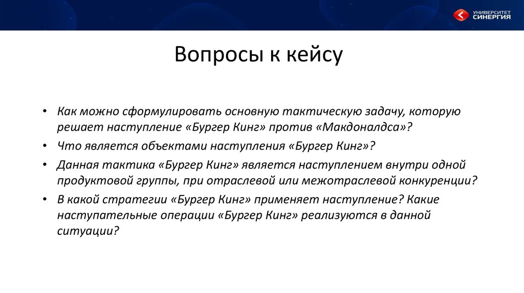 Синергия вопросы. Вопросы кейсы.