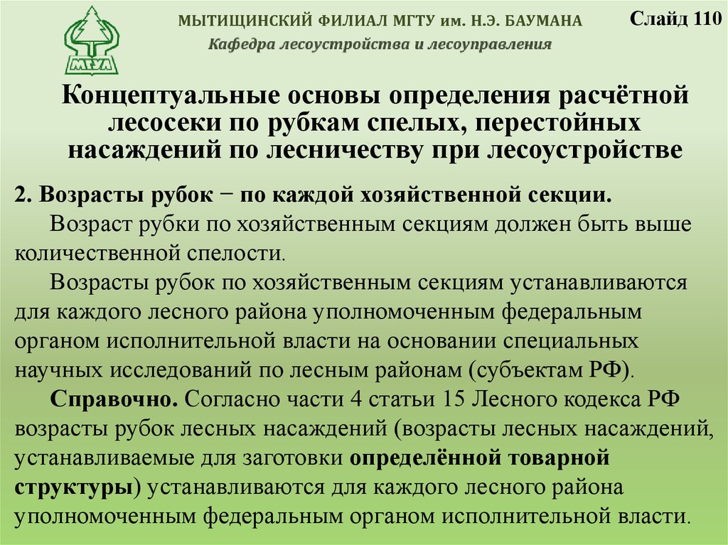 Ст лесное 2. Возраст рубки лесных насаждений. Лесное законодательство. Возраст рубок спелых и перестойных насаждений.