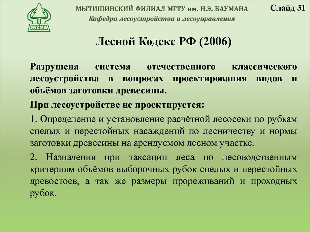 Лесной Кодекс РФ (2006)