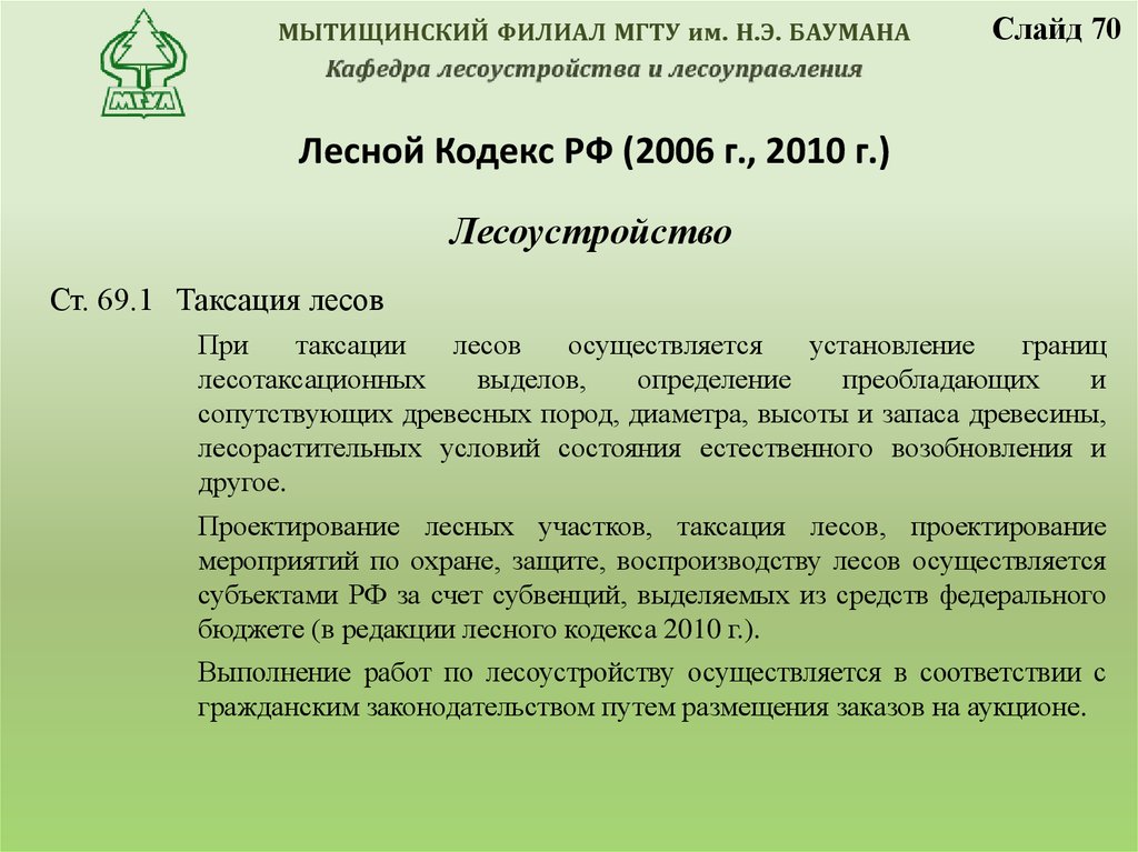 Лесной Кодекс РФ (2006 г., 2010 г.)