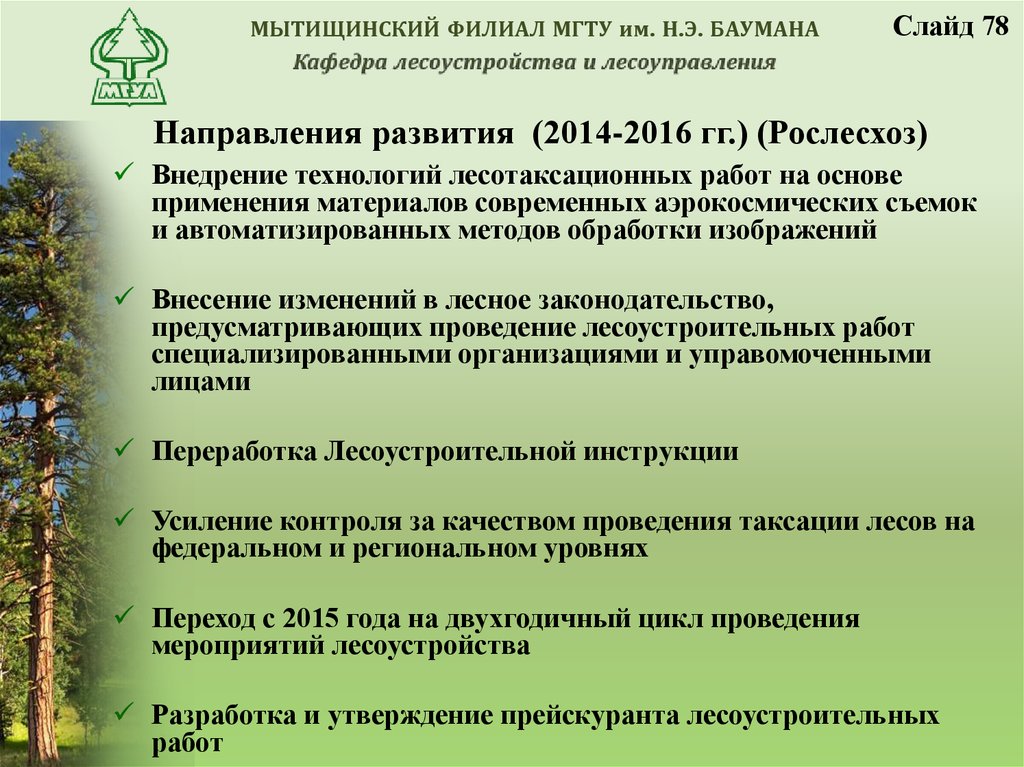 Направления развития (2014-2016 гг.) (Рослесхоз)