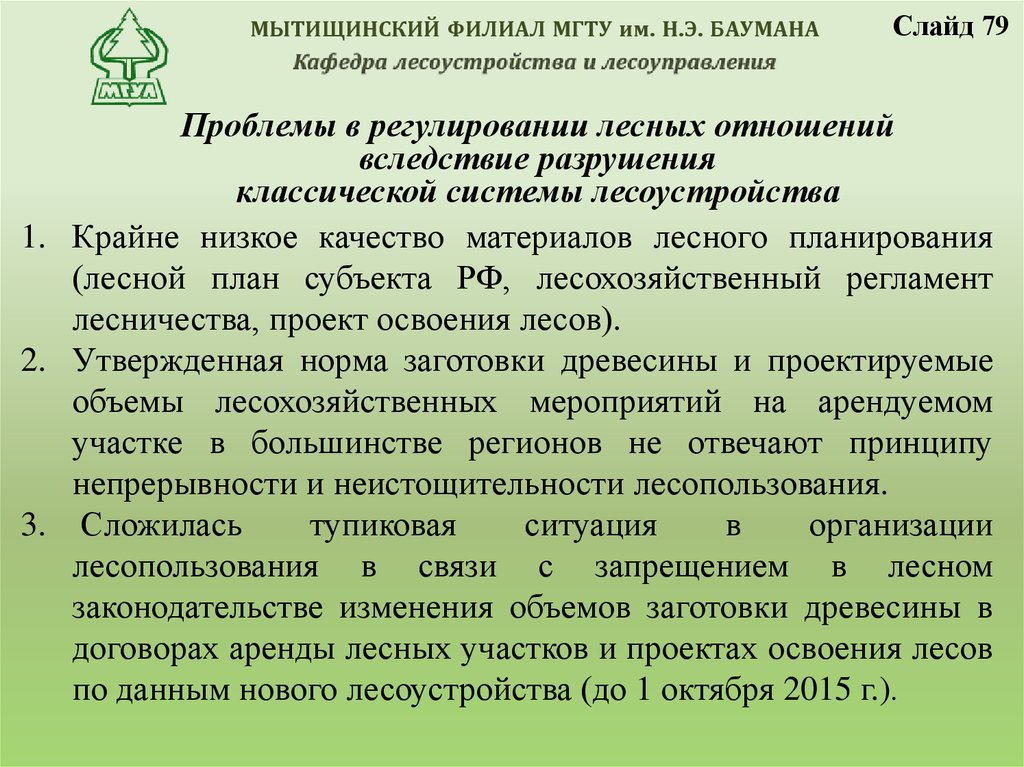 Проект освоения лесов состав и порядок разработки. Проект освоения леса. Лесной регламент. Лесной план субъекта РФ. Проект освоения лесов на линейные объекты.