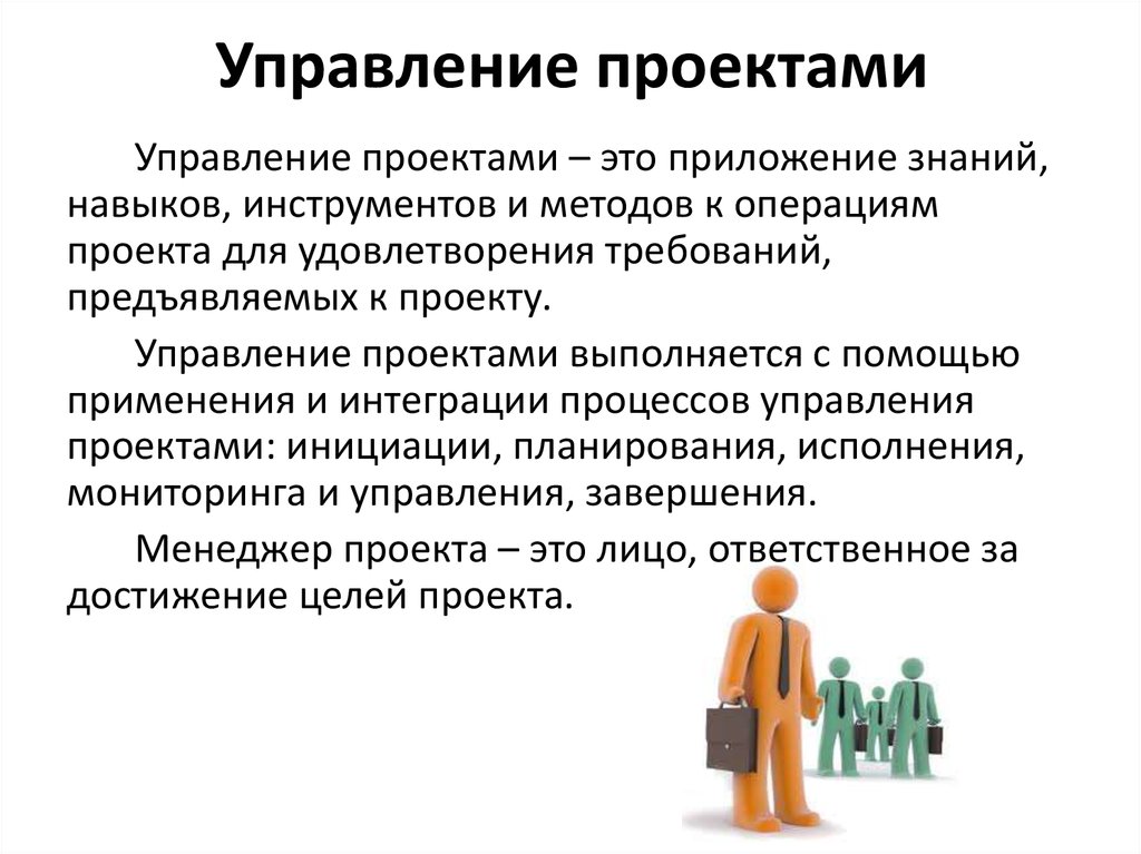 Приложение знаний навыков инструментов и методов к работам проекта для удовлетворения требований